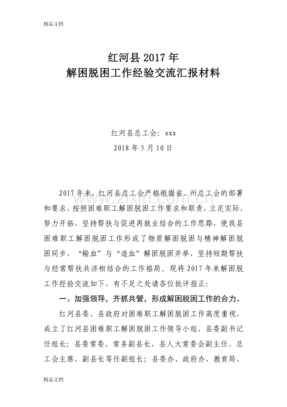 红河县年解困脱困工作经验交流汇报材料演示教学.doc_第1页