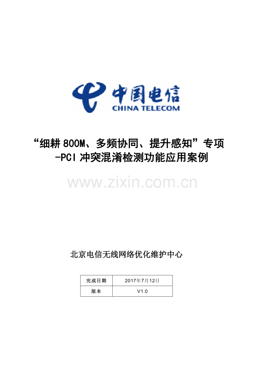 PCI冲突混淆检测功能应用案例复习进程.docx_第1页
