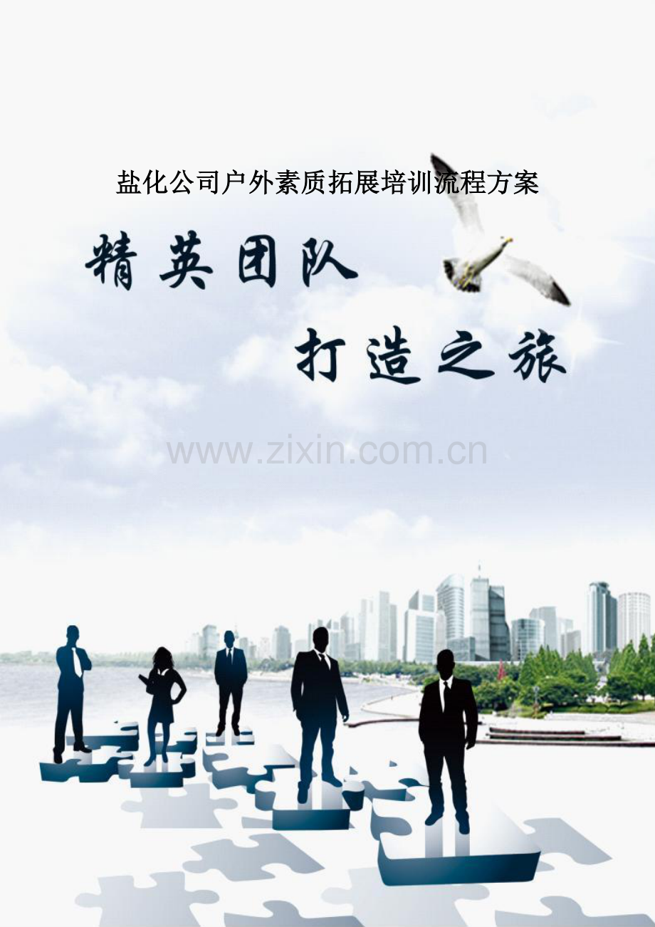 盐化公司户外素质拓展培训流程方案(1)教案资料.doc_第1页