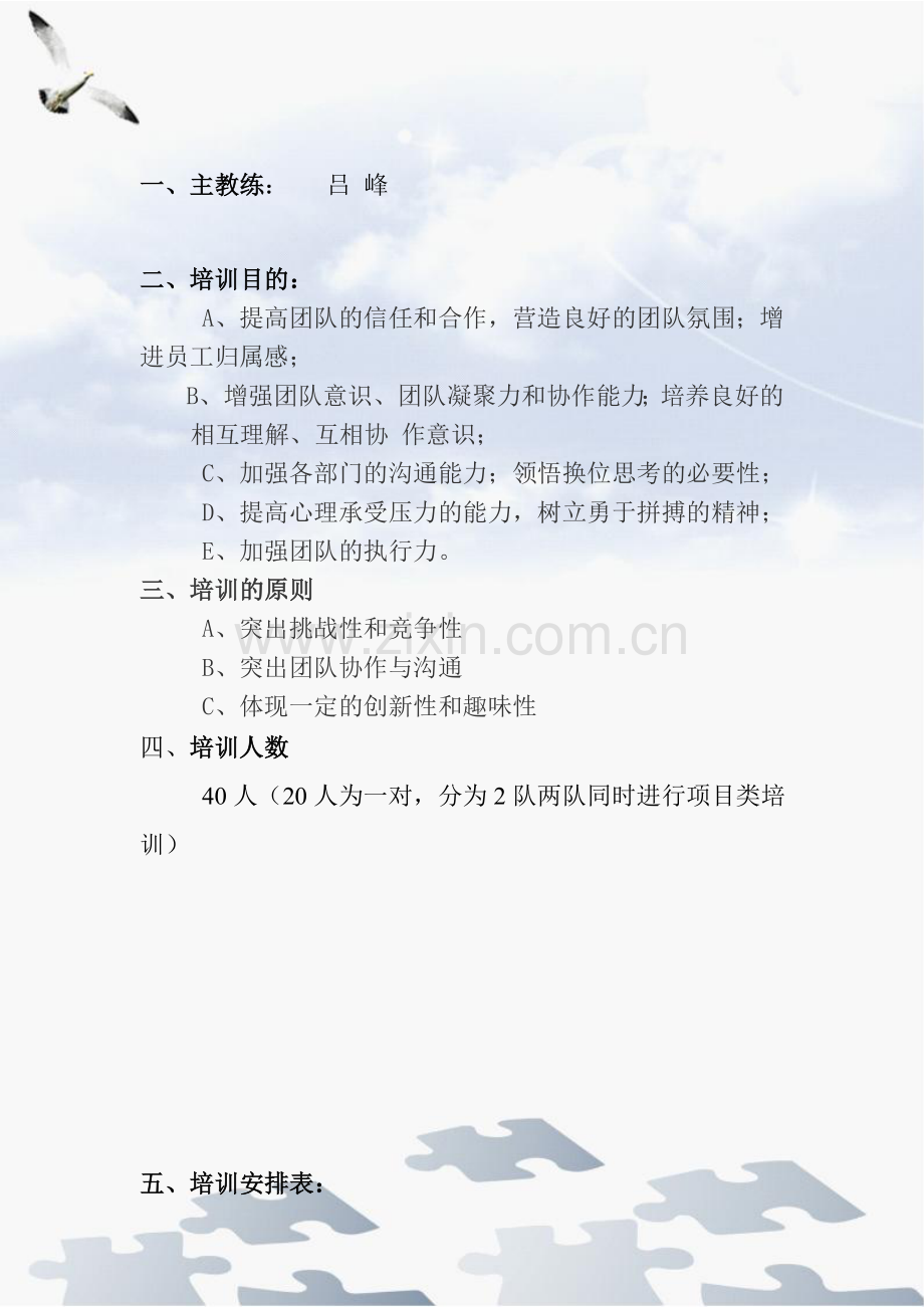 盐化公司户外素质拓展培训流程方案(1)教案资料.doc_第2页