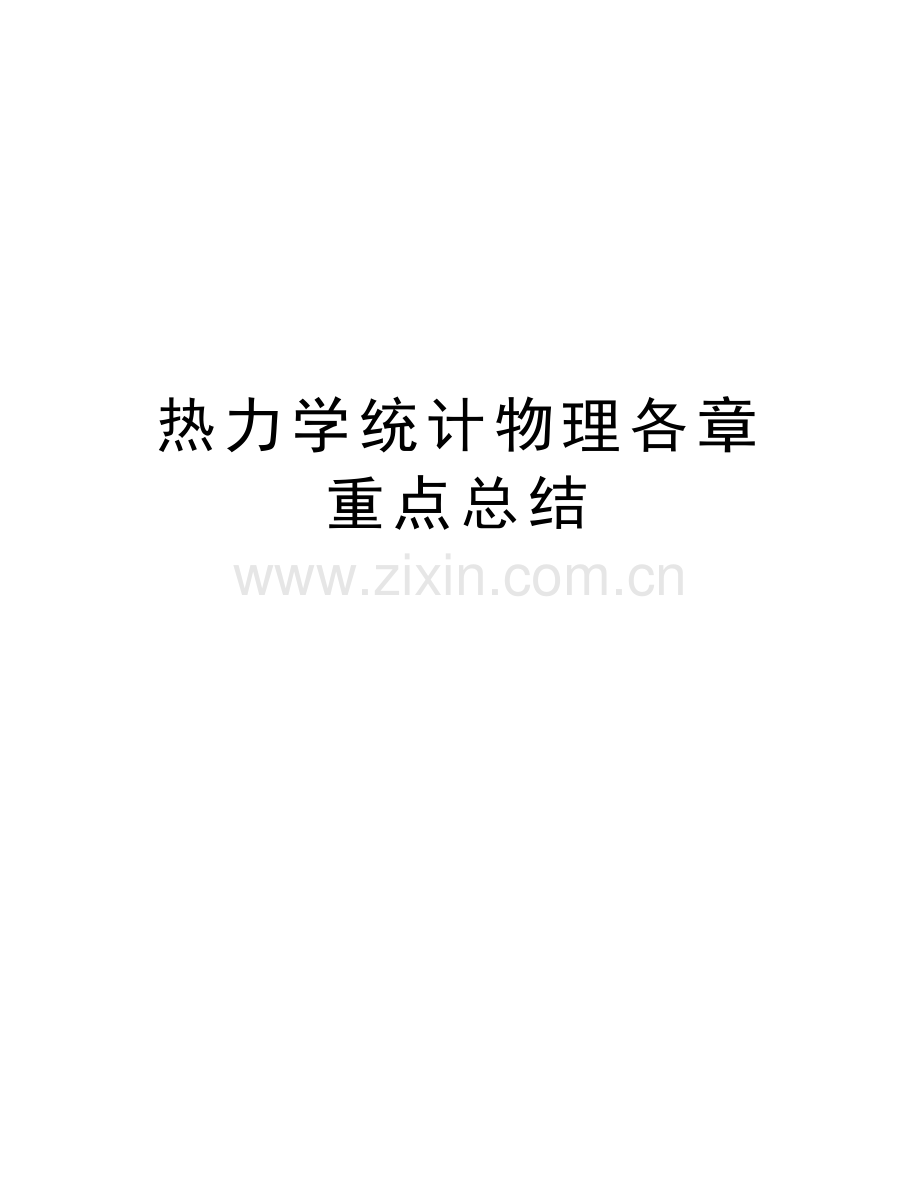 热力学统计物理各章重点总结上课讲义.doc_第1页