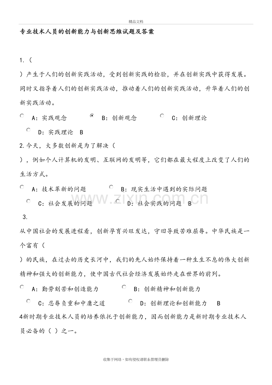 专业技术人员的创新能力和创新思维试题和答案解析培训资料.doc_第2页