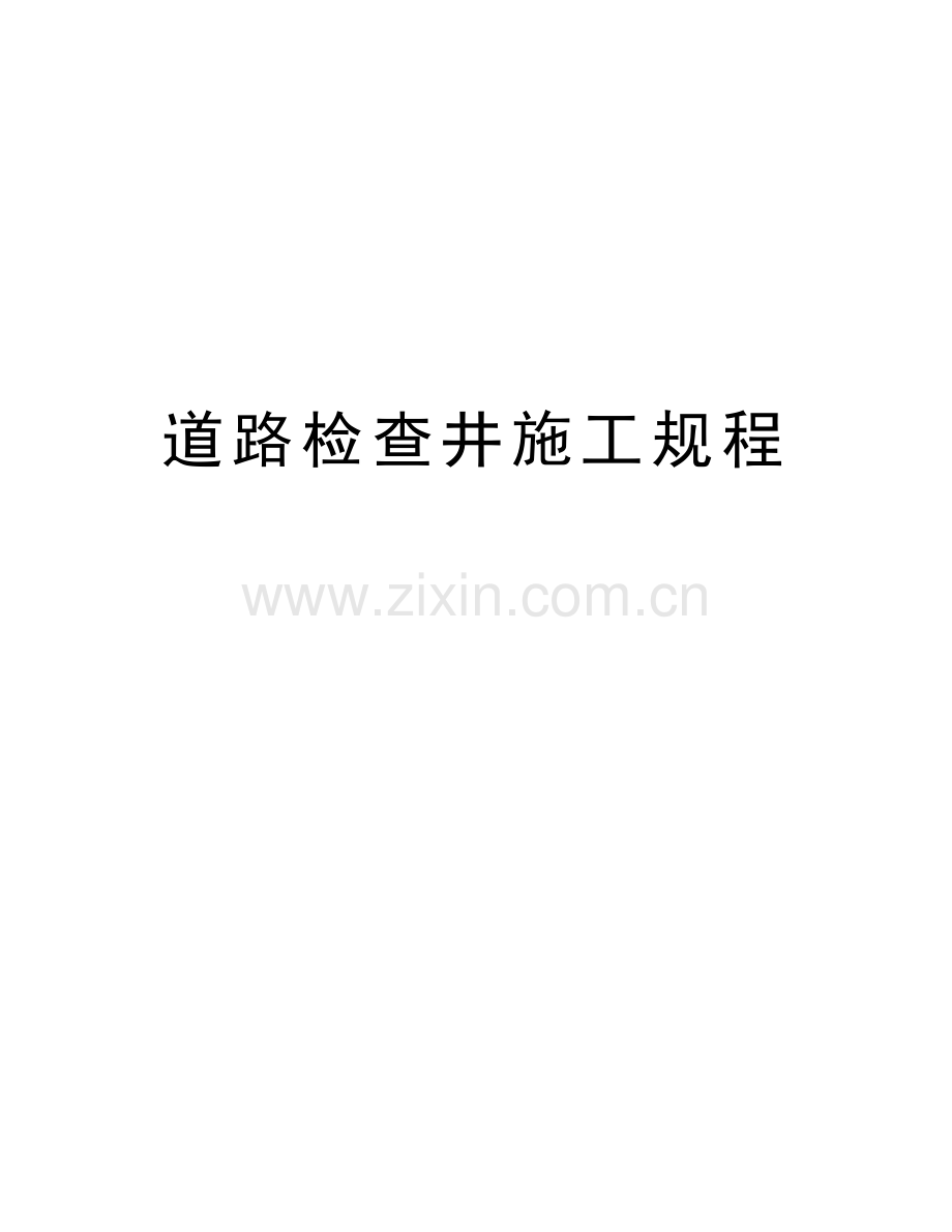 道路检查井施工规程复习课程.doc_第1页