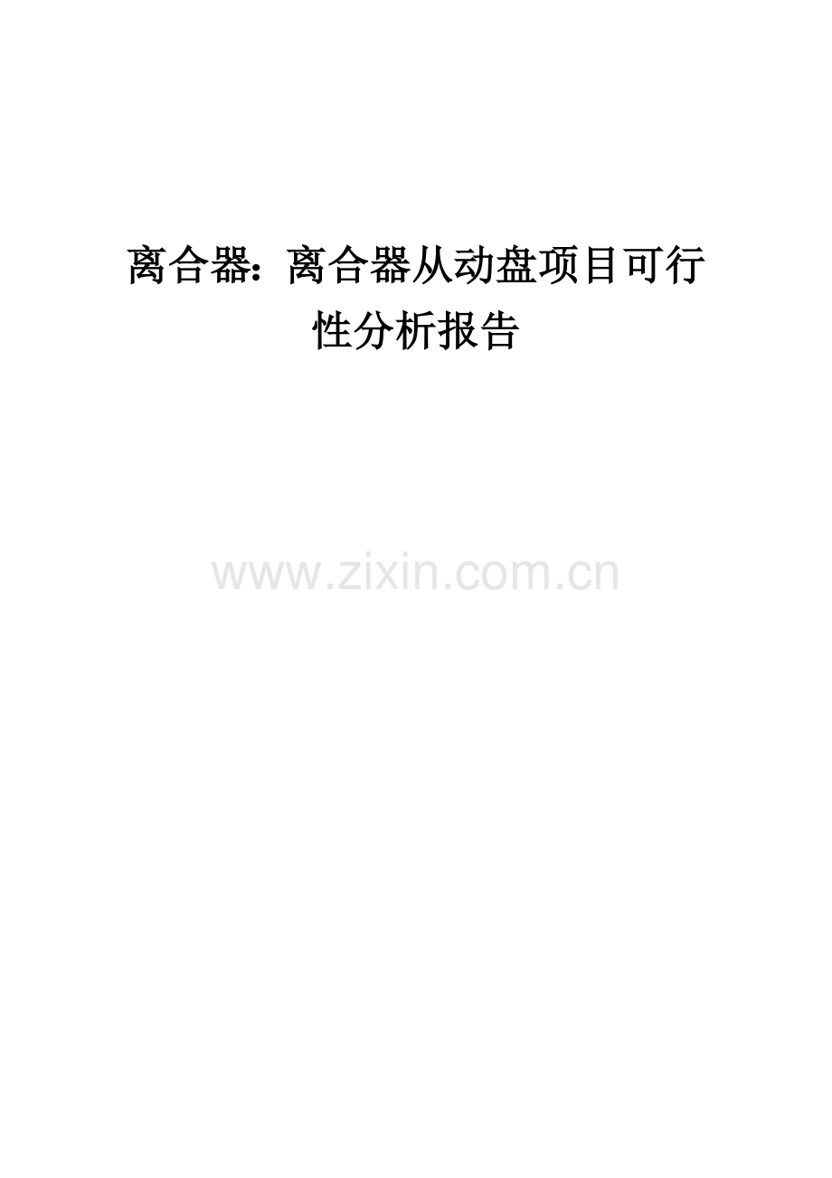 2024年离合器：离合器从动盘项目可行性分析报告.docx_第1页
