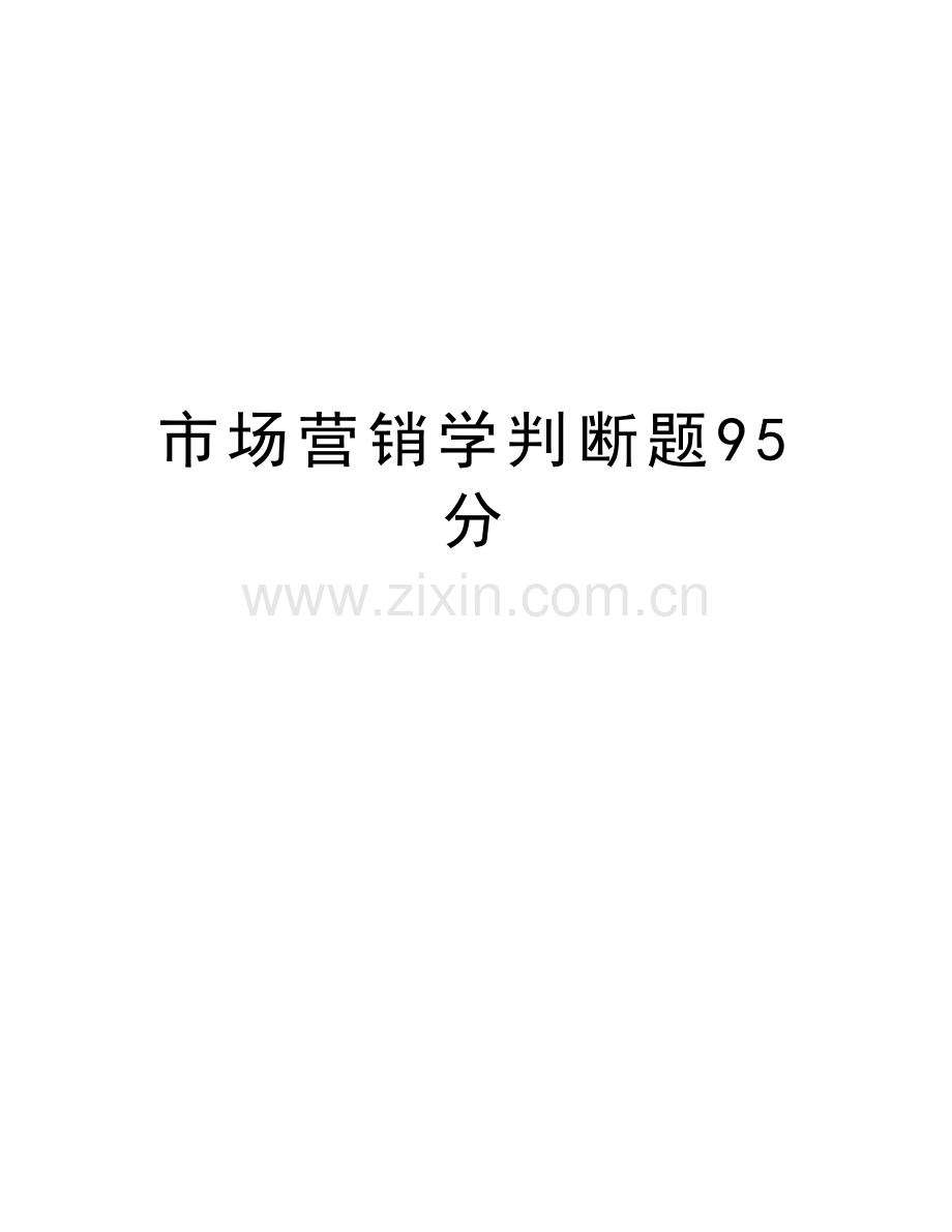 市场营销学判断题95分教学资料.doc_第1页
