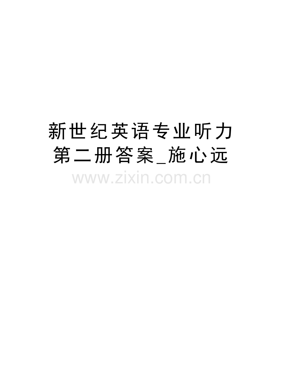 新世纪英语专业听力第二册答案-施心远演示教学.doc_第1页