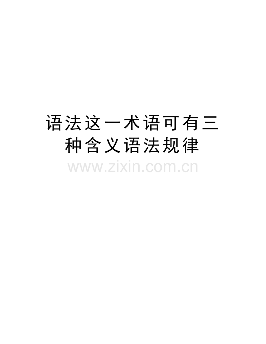 语法这一术语可有三种含义语法规律教学文稿.doc_第1页