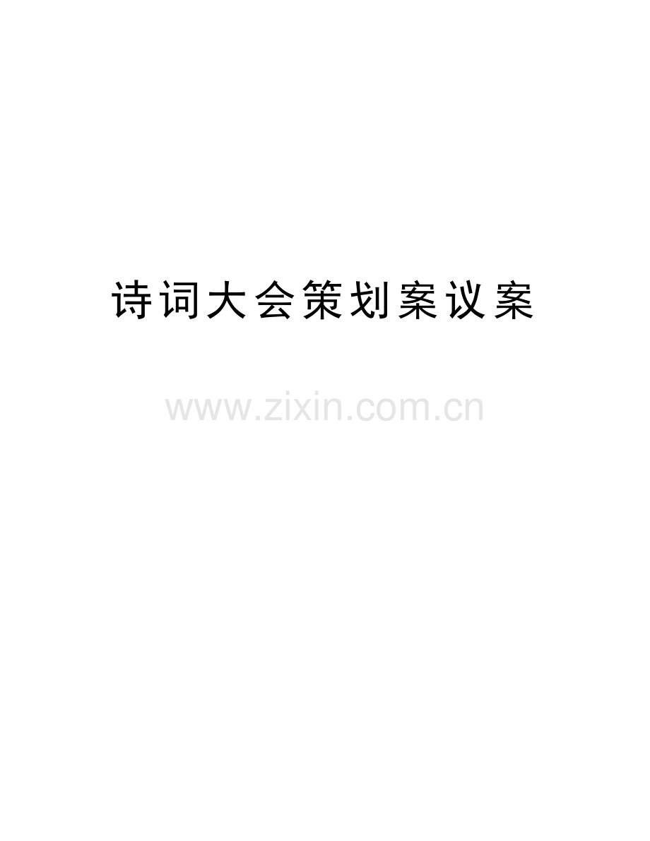 诗词大会策划案议案教案资料.doc_第1页