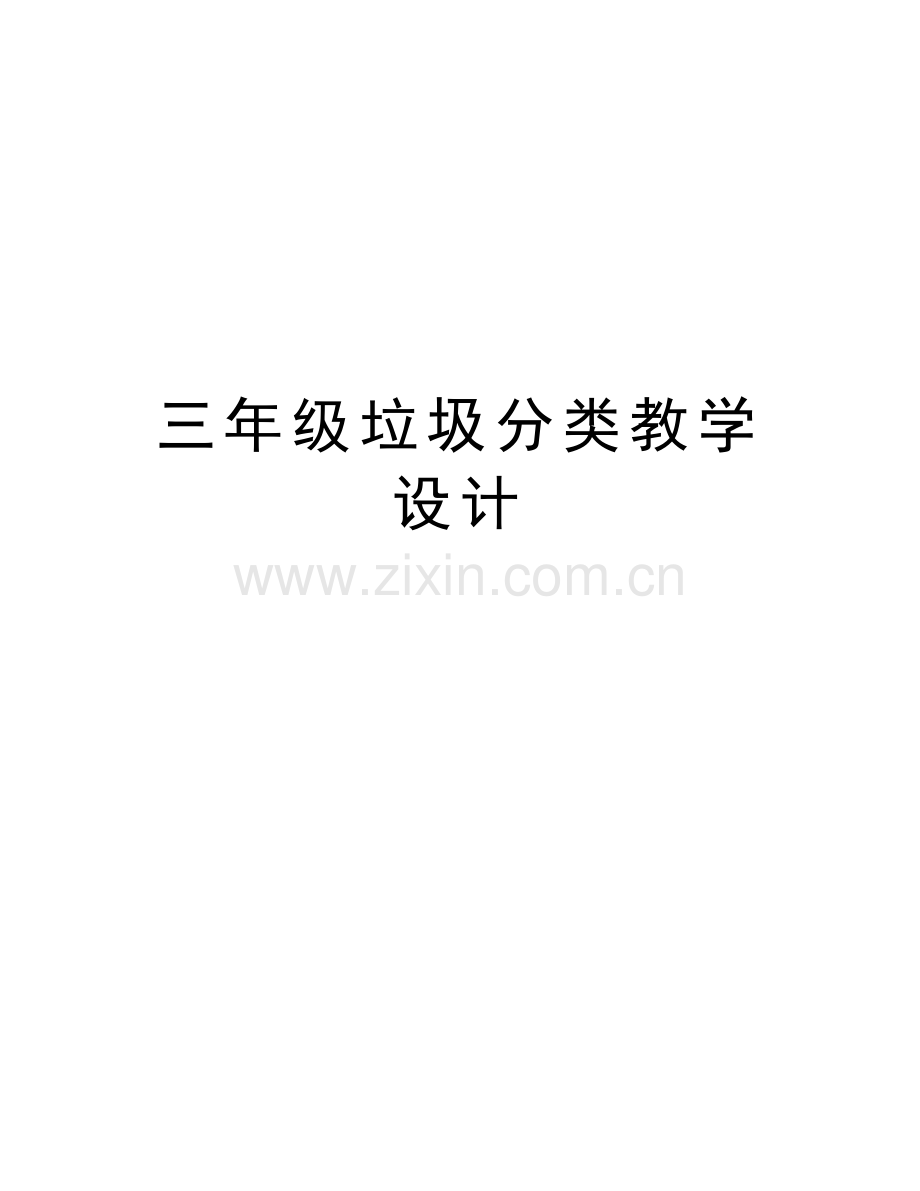三年级垃圾分类教学设计知识讲解.doc_第1页