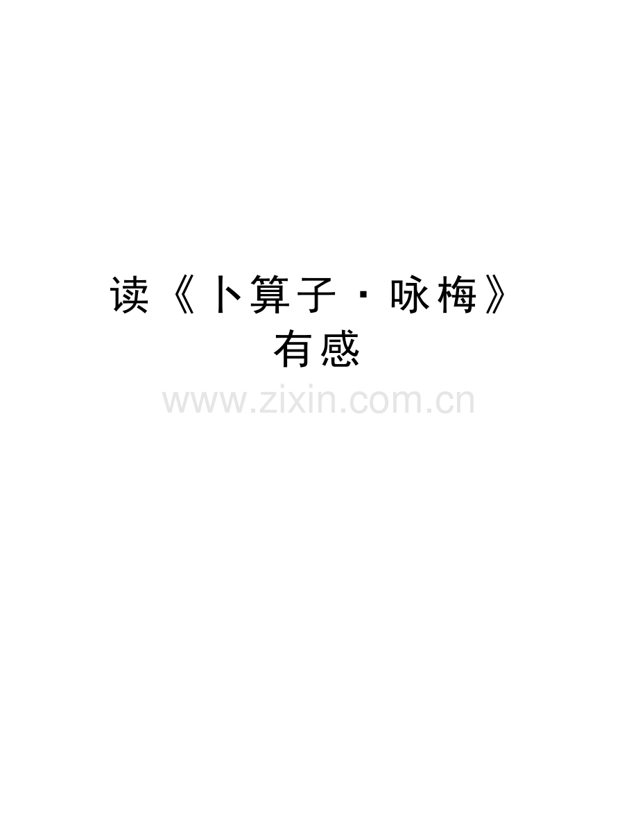 读《卜算子·咏梅》有感学习资料.doc_第1页