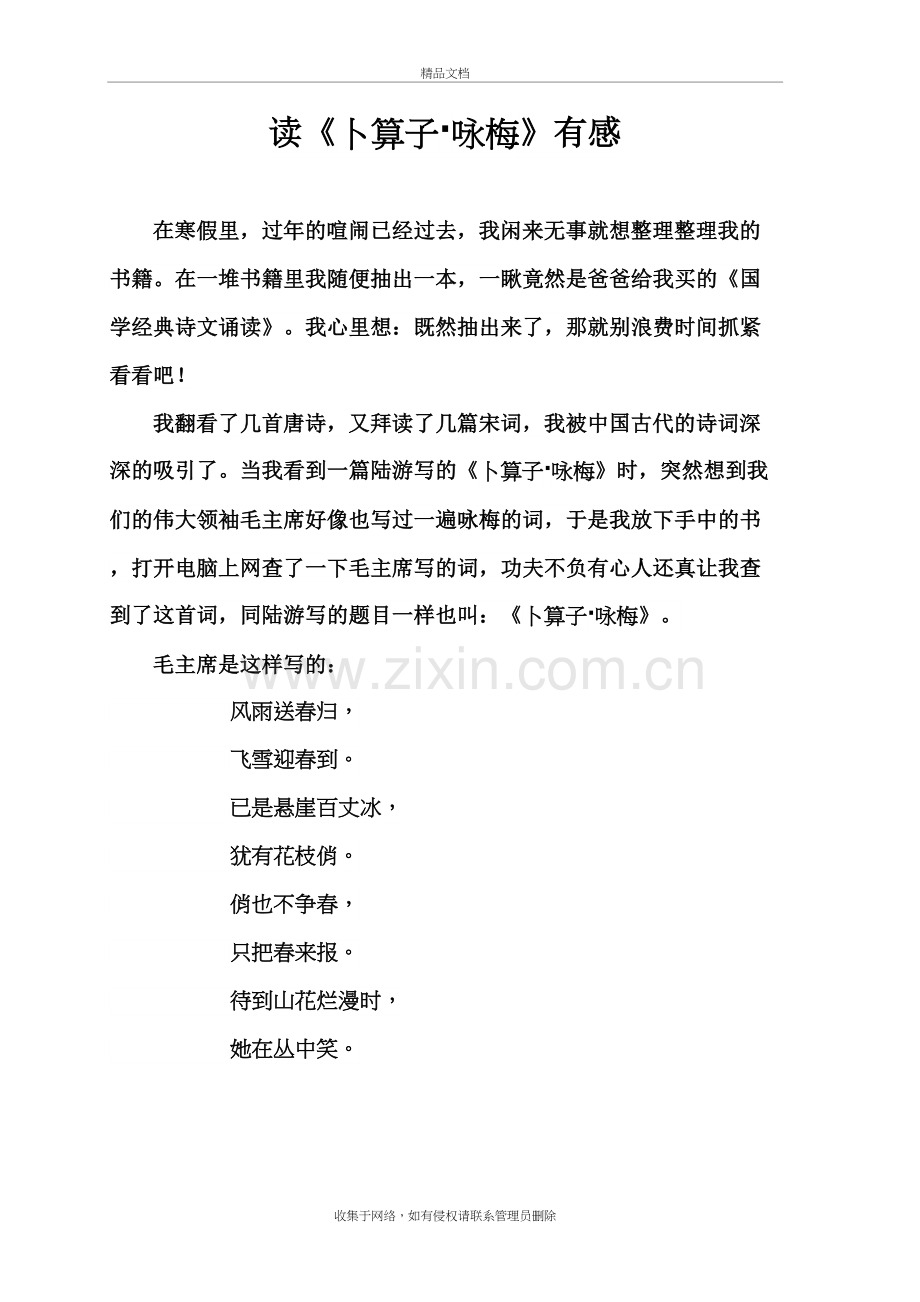 读《卜算子·咏梅》有感学习资料.doc_第2页