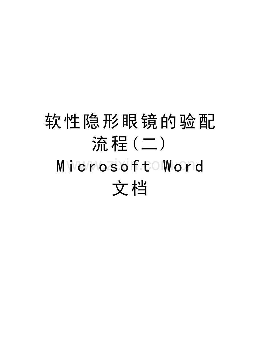 软性隐形眼镜的验配流程(二)-Microsoft-Word-文档教学内容.doc_第1页