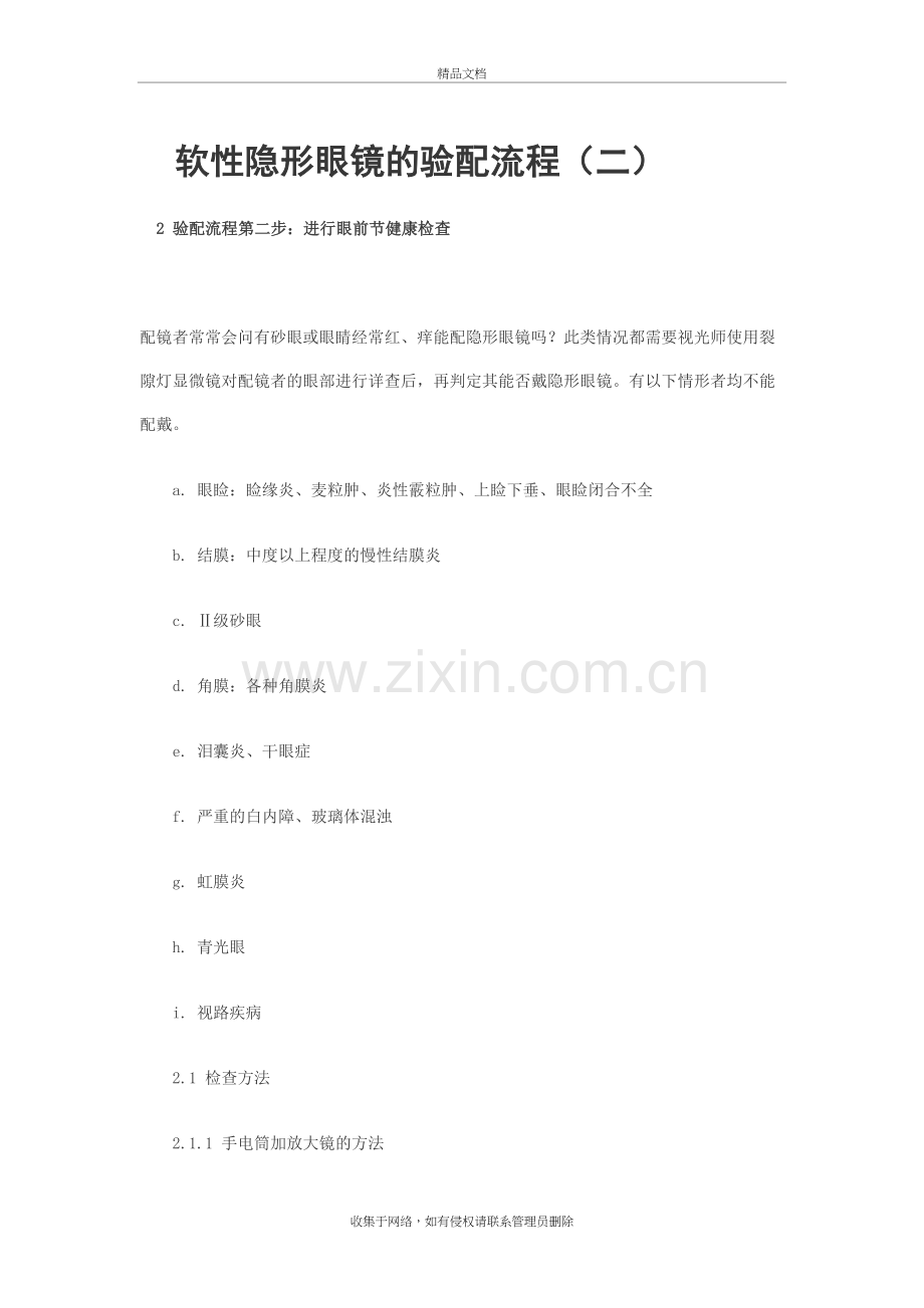 软性隐形眼镜的验配流程(二)-Microsoft-Word-文档教学内容.doc_第2页