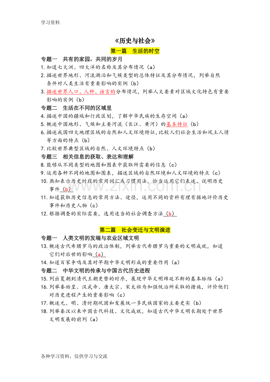 人教版历史与社会道德与法治中考考点讲课稿.doc_第1页