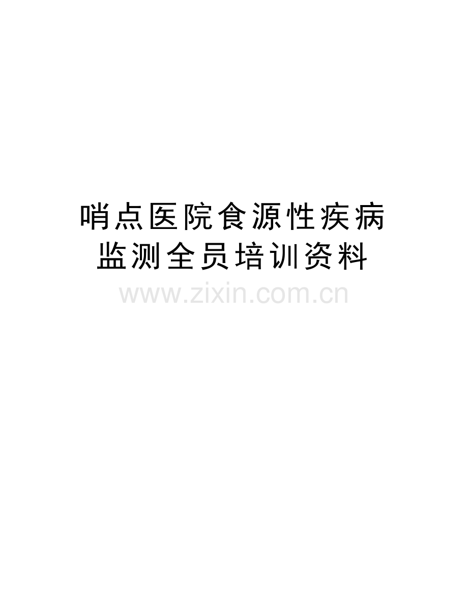哨点医院食源性疾病监测全员培训资料讲课稿.doc_第1页