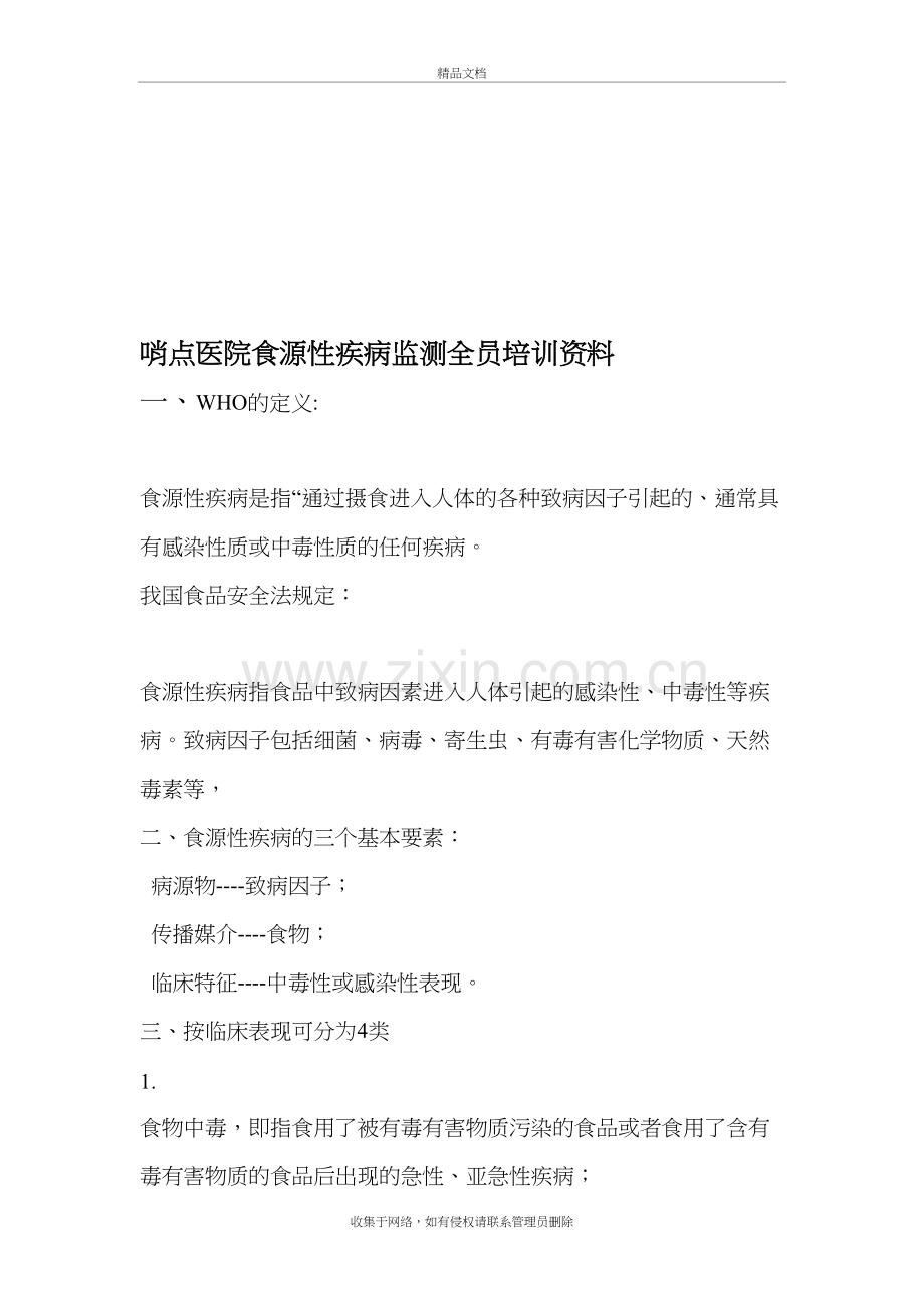 哨点医院食源性疾病监测全员培训资料讲课稿.doc_第2页