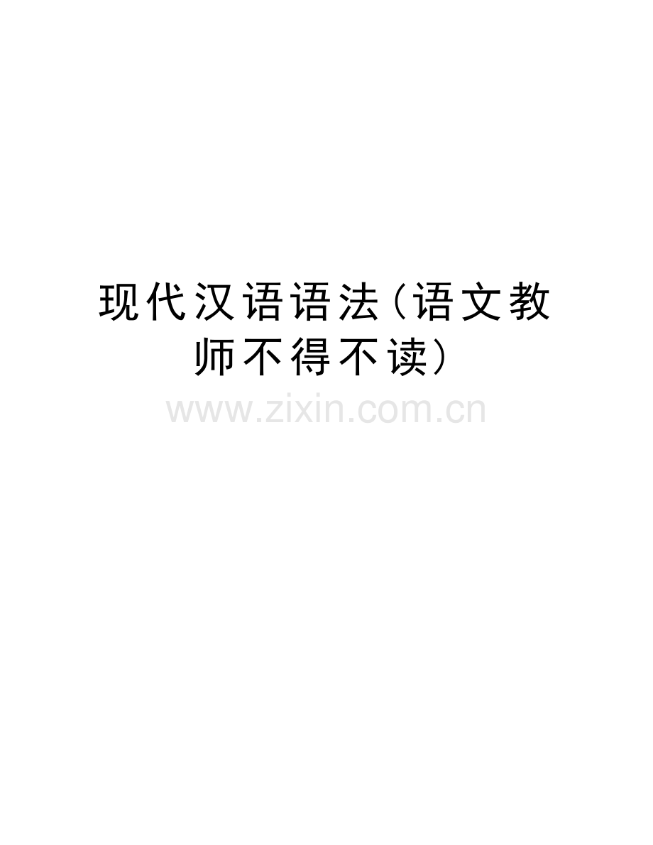 现代汉语语法(语文教师不得不读)教学资料.doc_第1页