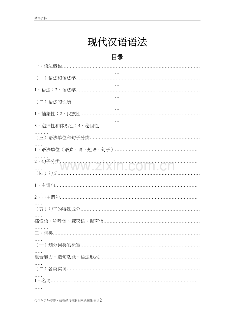现代汉语语法(语文教师不得不读)教学资料.doc_第2页