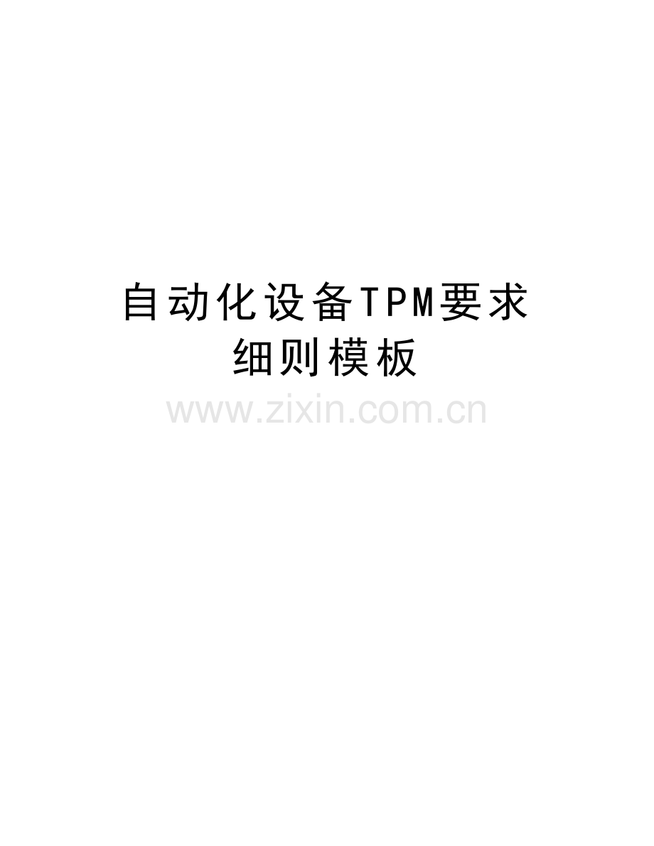 自动化设备TPM要求细则模板讲课稿.docx_第1页
