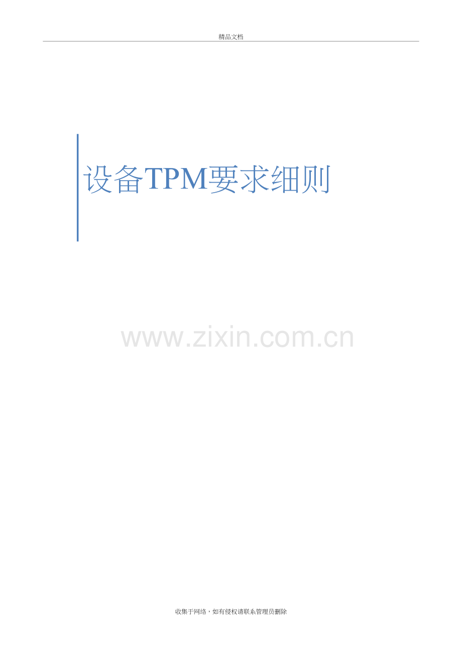 自动化设备TPM要求细则模板讲课稿.docx_第2页