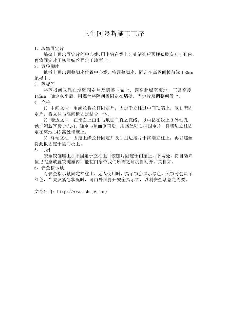 卫生间隔断施工工序培训讲学.doc_第1页