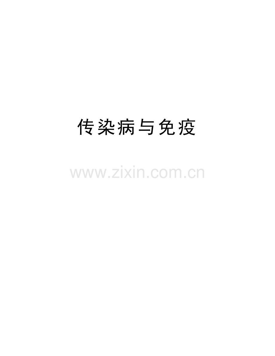 传染病与免疫知识讲解.doc_第1页