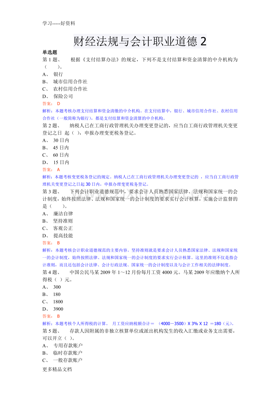 财经法规与会计职业道德模拟考试2.doc_第1页