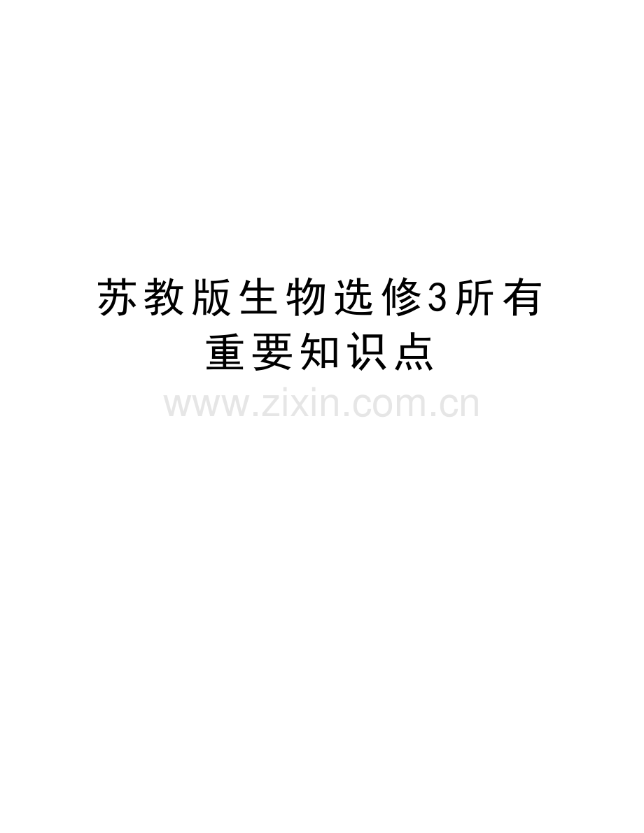 苏教版生物选修3所有重要知识点说课材料.doc_第1页