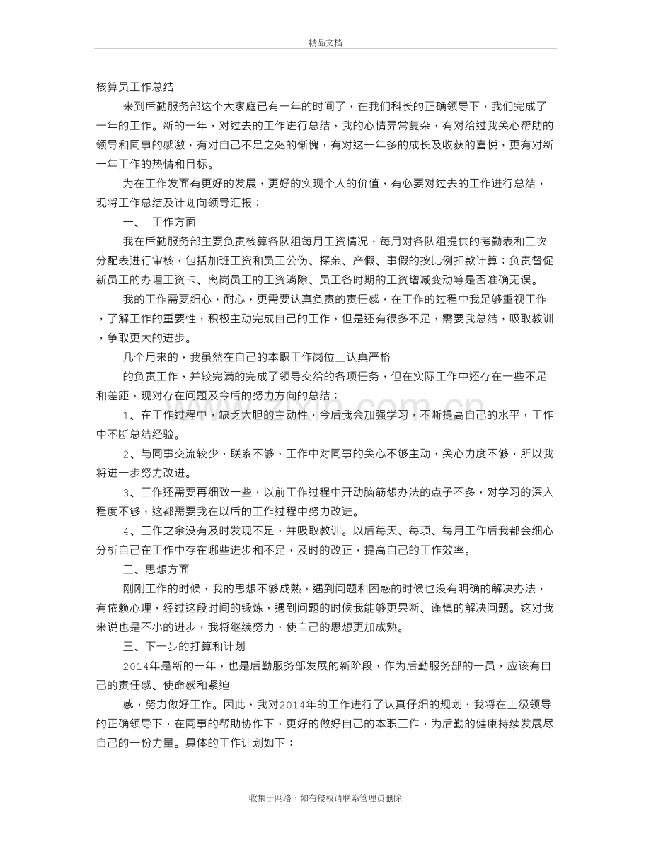 核算员个人工作总结讲课讲稿.doc_第2页