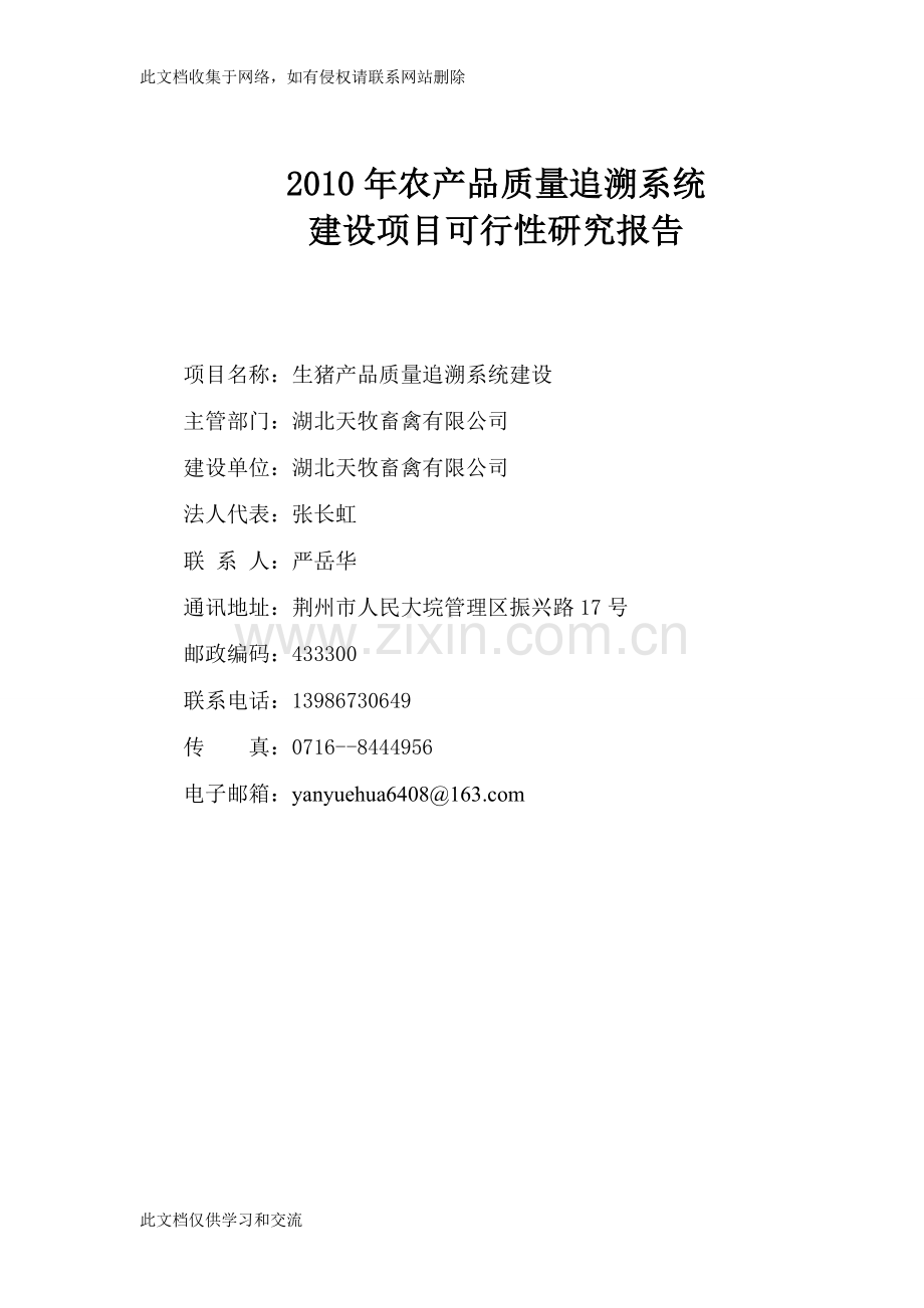农垦农产品质量追溯系统生猪复习过程.doc_第1页