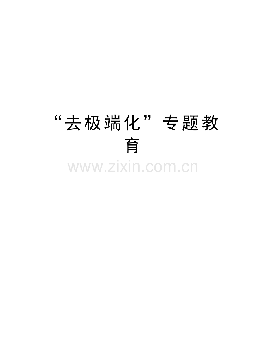 “去极端化”专题教育演示教学.doc_第1页