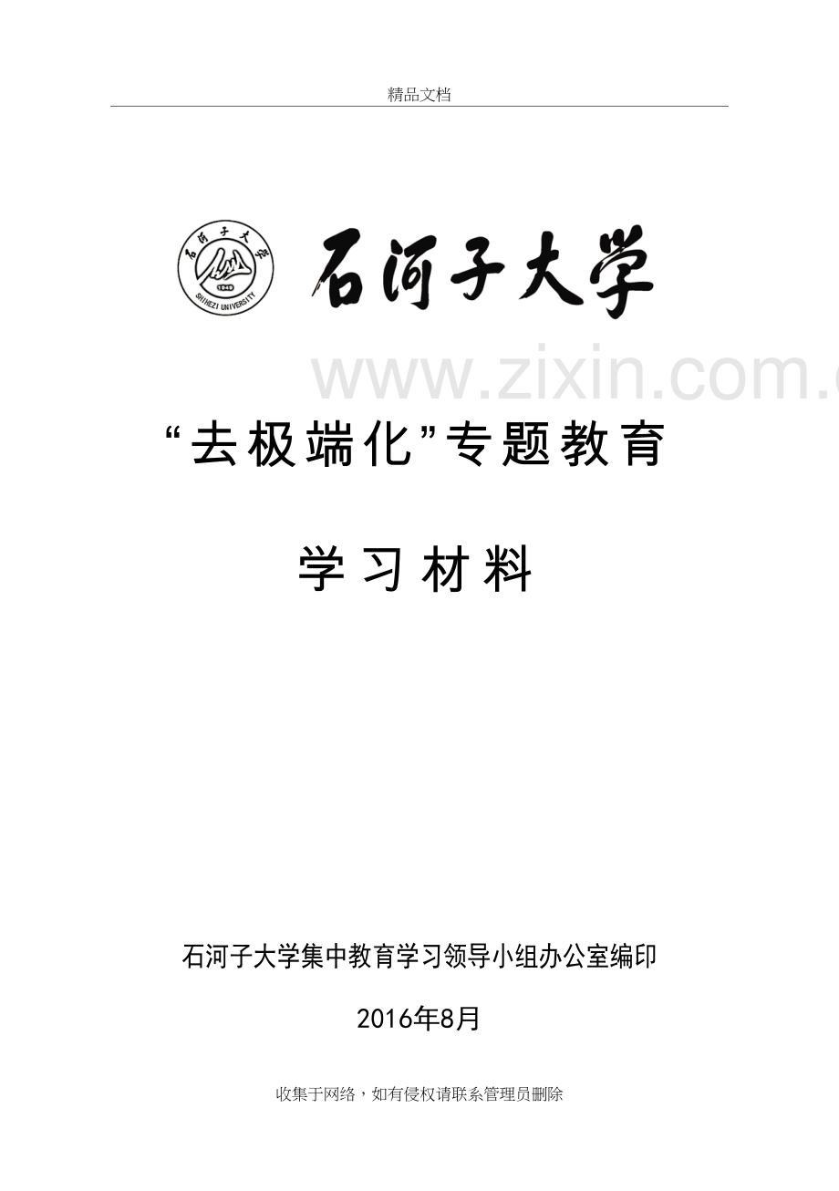 “去极端化”专题教育演示教学.doc_第2页