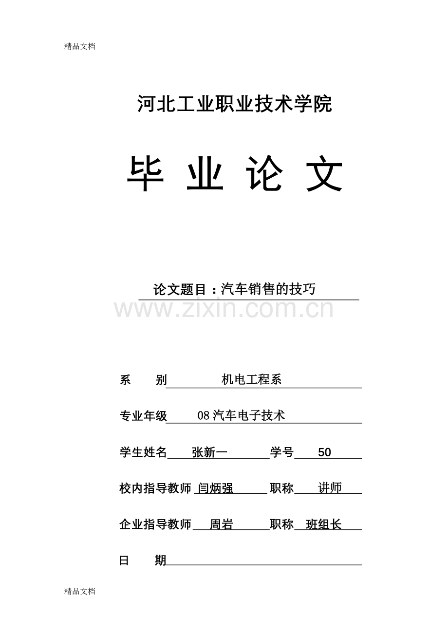 汽车销售的技巧讲课讲稿.doc_第1页