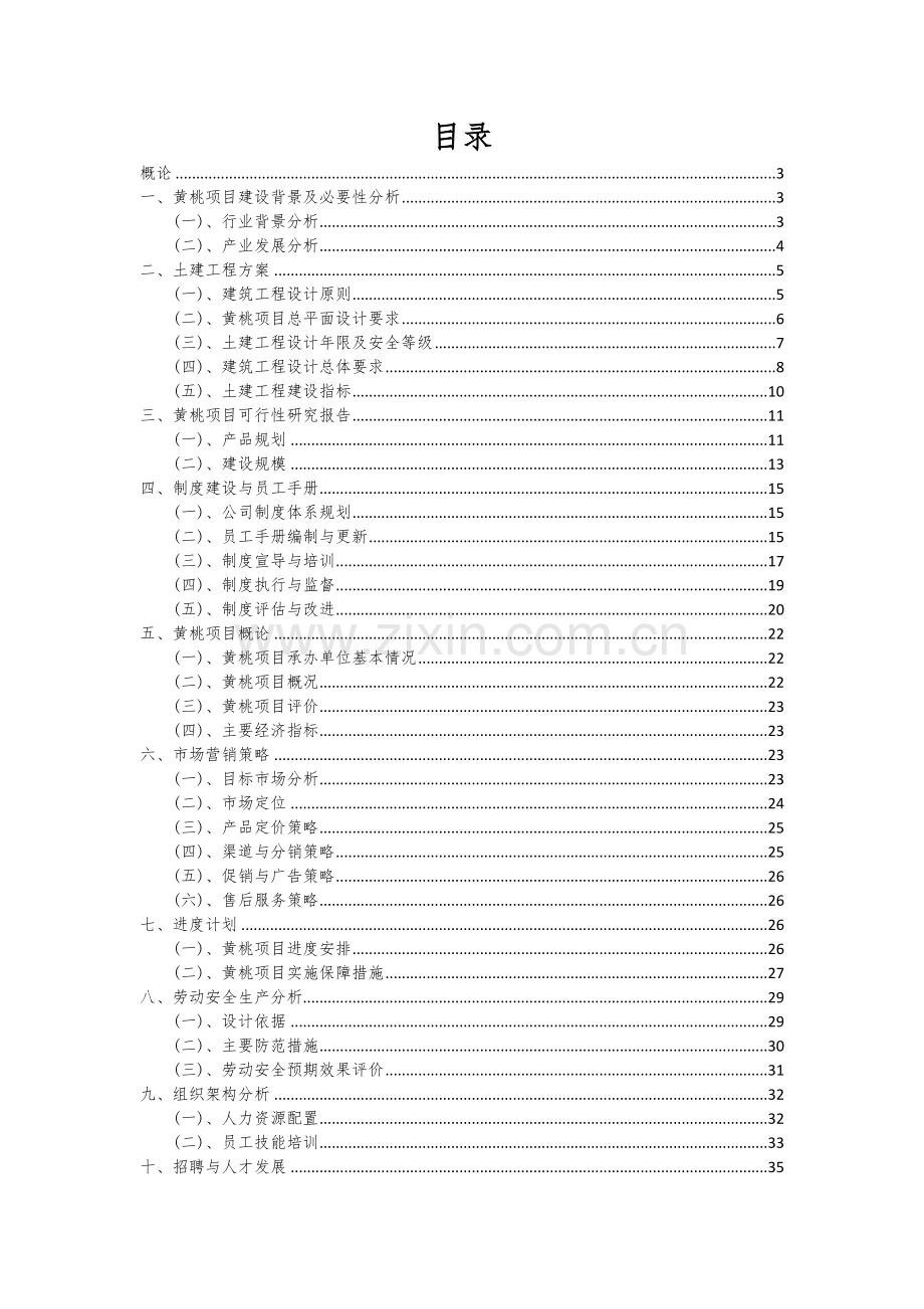 2024年黄桃项目深度研究分析报告.docx_第2页