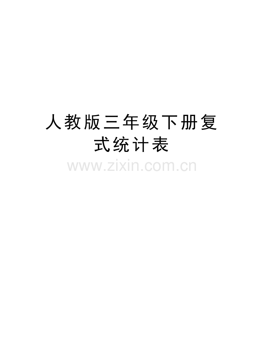 人教版三年级下册复式统计表复习课程.doc_第1页