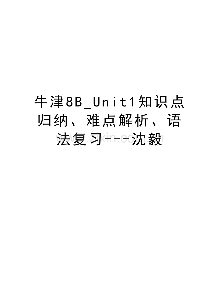 牛津8B-Unit1知识点归纳、难点解析、语法复习---沈毅word版本.doc_第1页