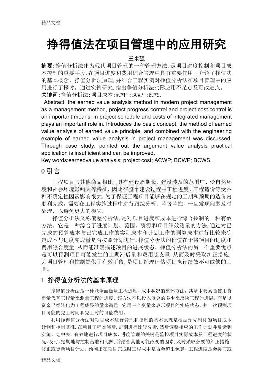 挣得值法在项目管理中的应用研究复习过程.doc_第1页