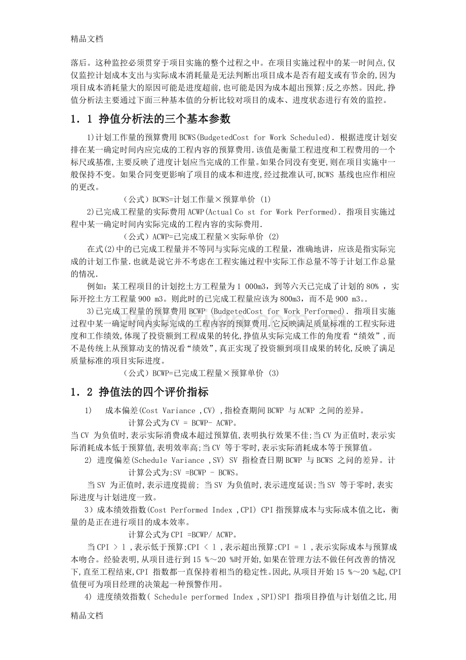 挣得值法在项目管理中的应用研究复习过程.doc_第2页