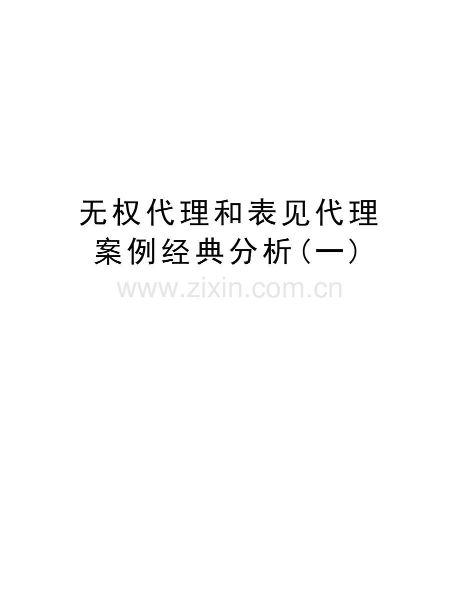 无权代理和表见代理案例经典分析(一)讲课讲稿.doc_第1页