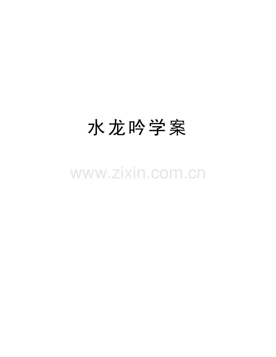 水龙吟学案讲课稿.doc_第1页