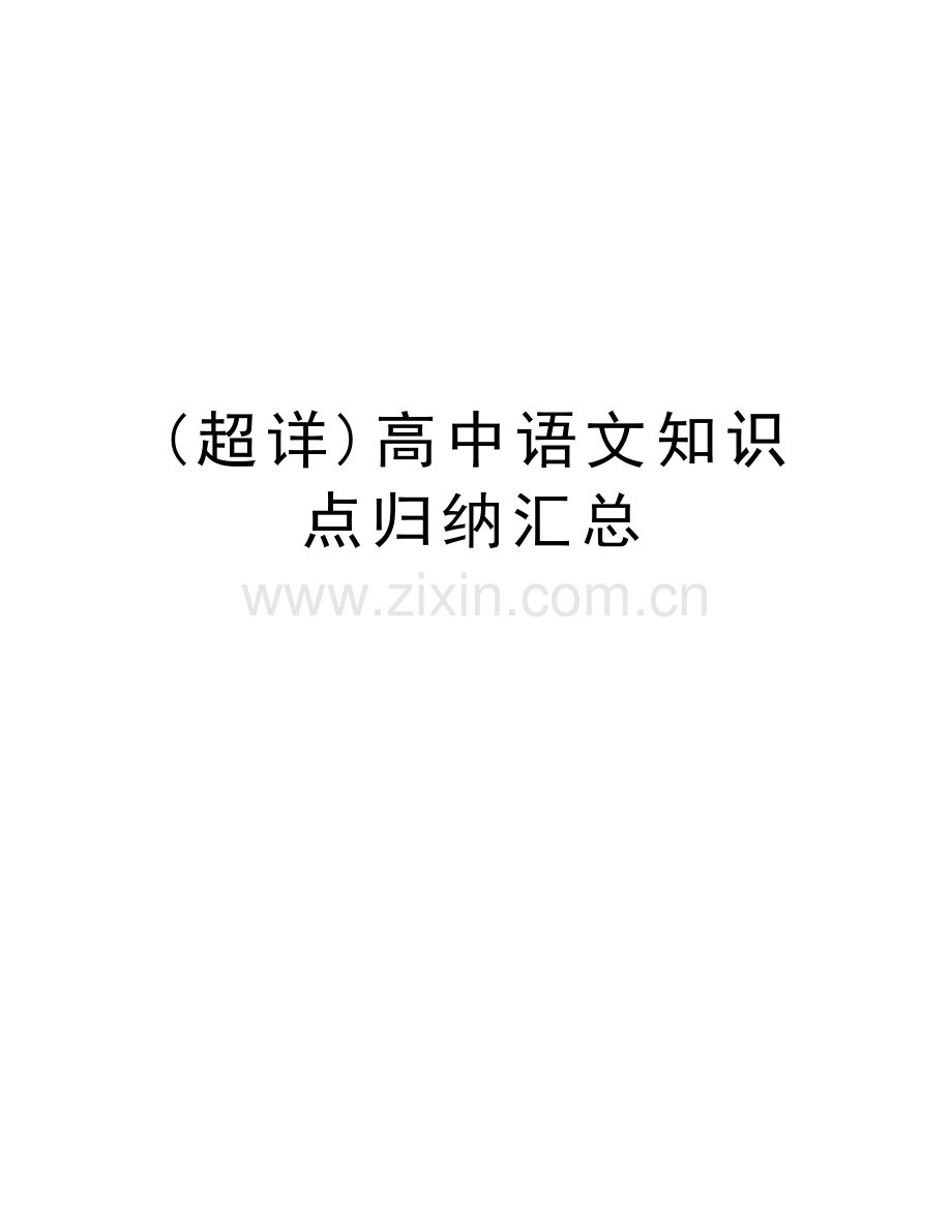 (超详)高中语文知识点归纳汇总知识讲解.doc_第1页
