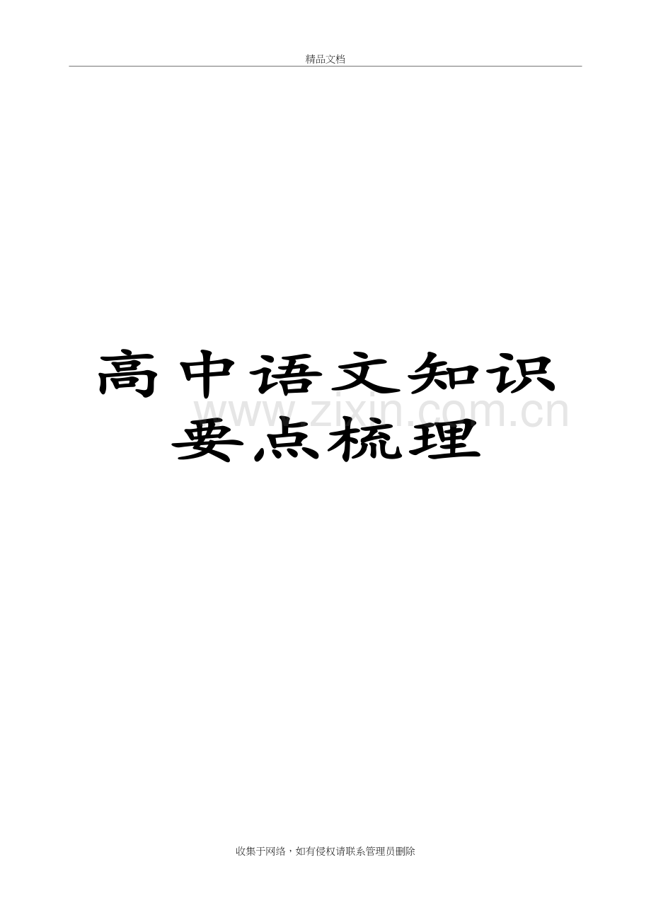 (超详)高中语文知识点归纳汇总知识讲解.doc_第2页