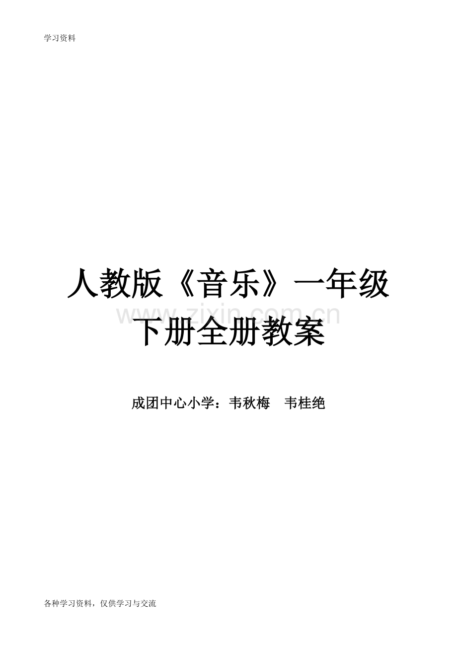 人教版小学一年级下册音乐全册教案46333培训讲学.doc_第1页