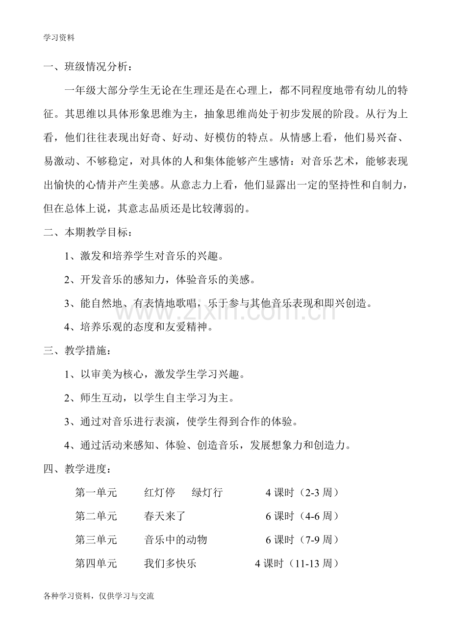 人教版小学一年级下册音乐全册教案46333培训讲学.doc_第2页