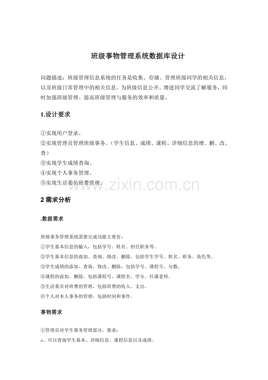 班级事务管理系统数据库设计教程文件.doc_第1页