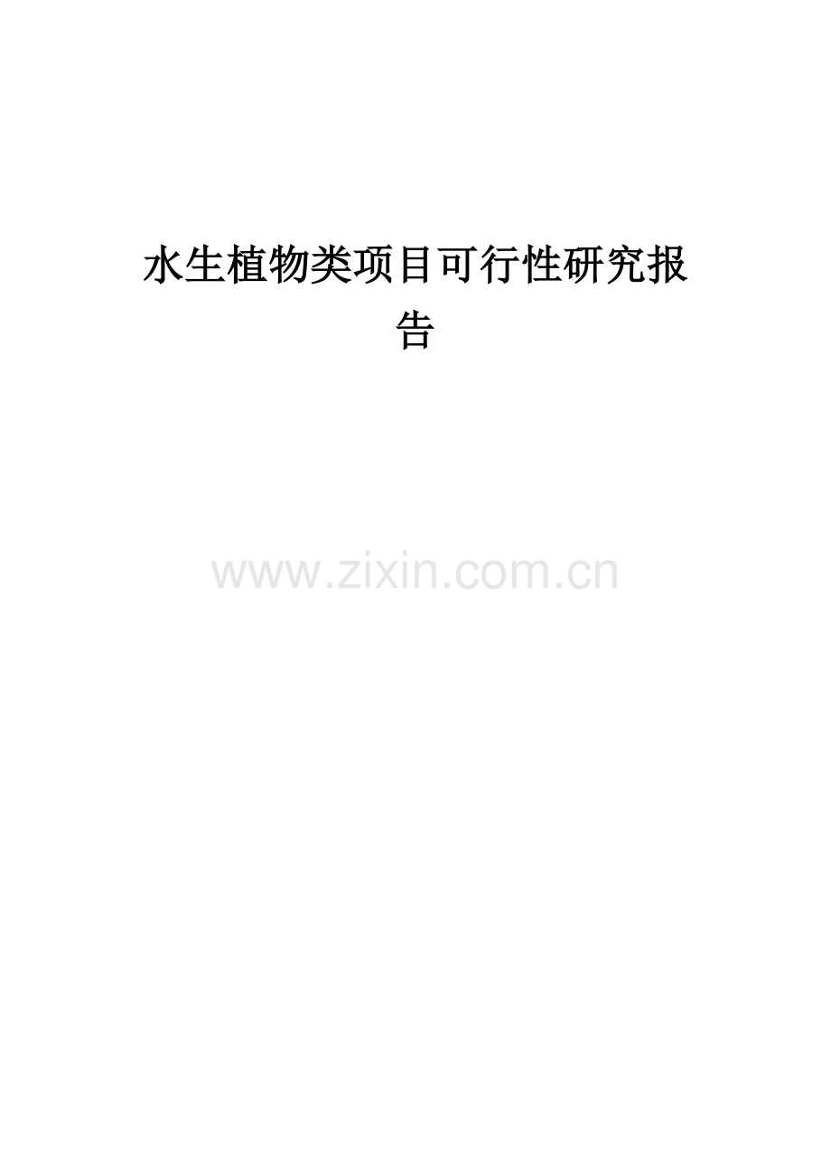 2024年水生植物类项目可行性研究报告.docx_第1页