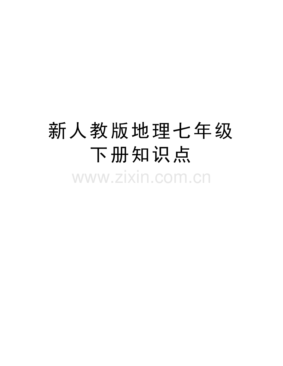 新人教版地理七年级下册知识点演示教学.doc_第1页