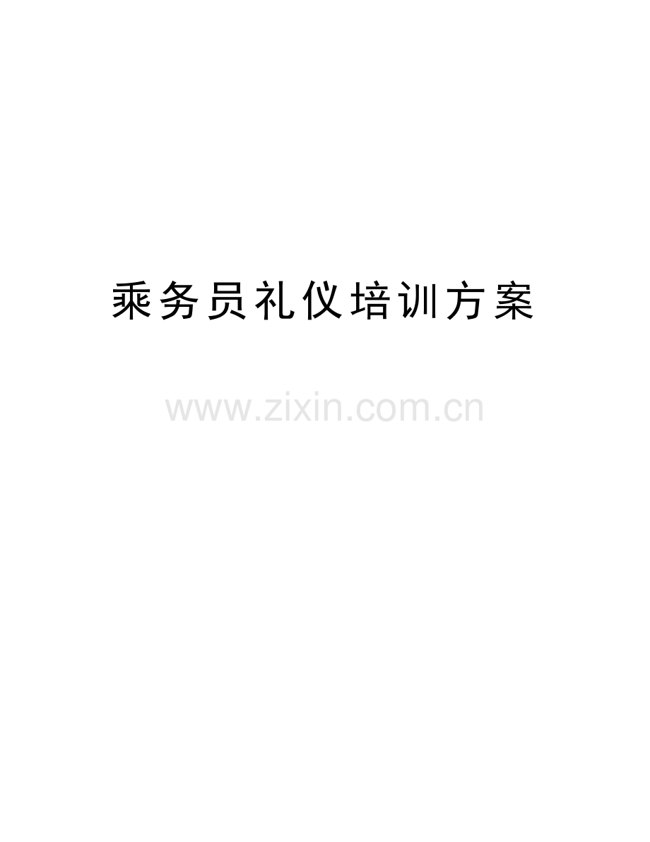 乘务员礼仪培训方案上课讲义.doc_第1页