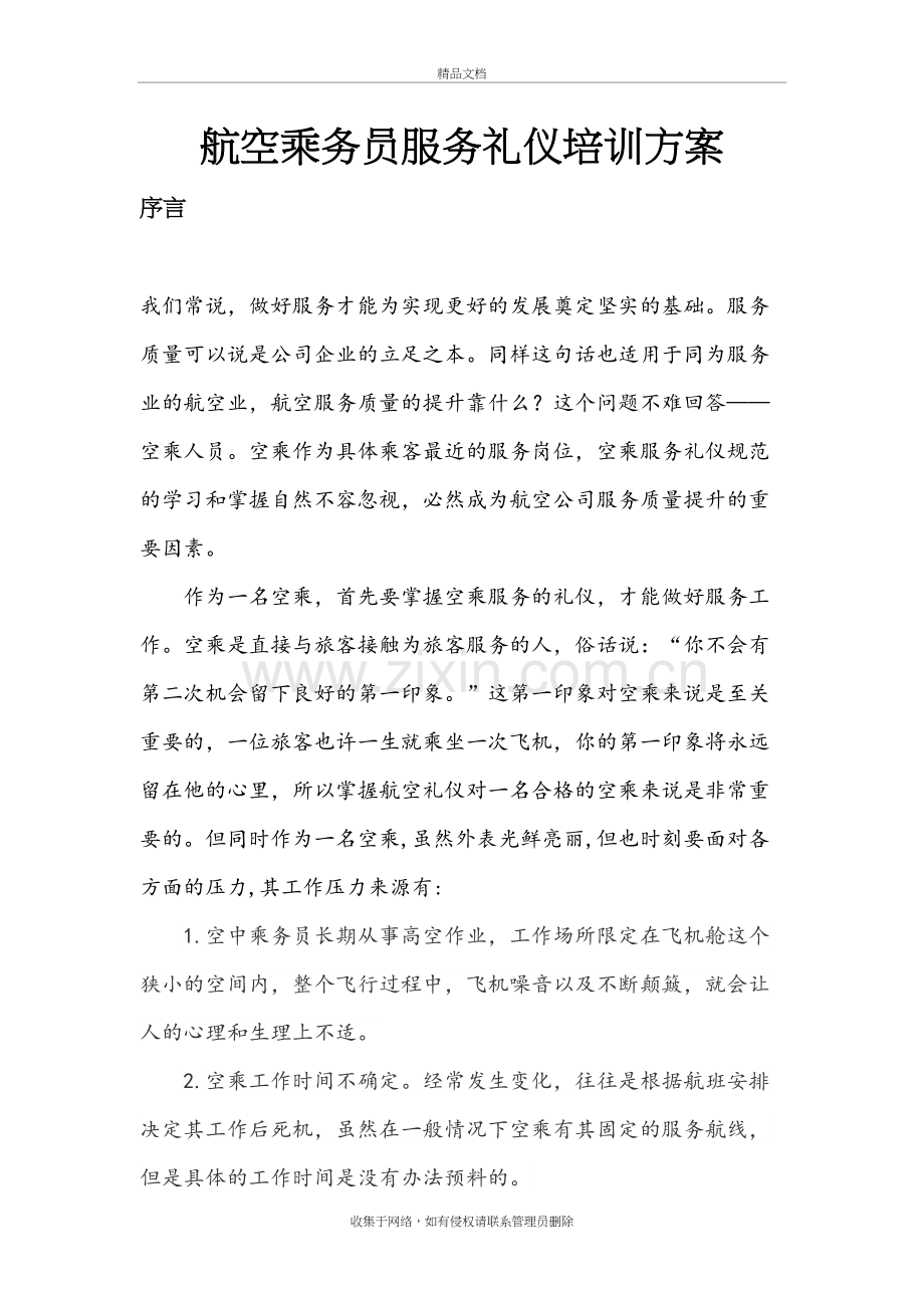 乘务员礼仪培训方案上课讲义.doc_第2页