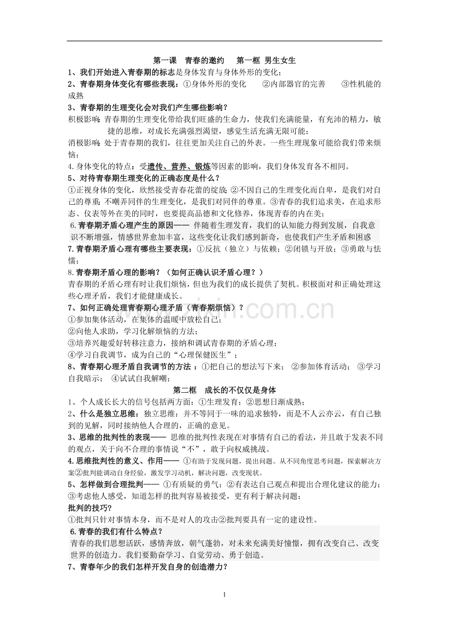 七年级下册《道德与法治》知识点归纳讲课稿.doc_第1页